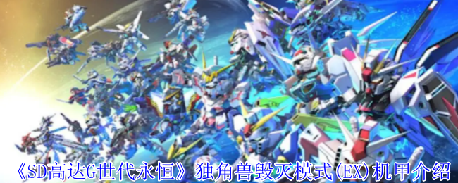 《SD高达G世代永恒》独角兽毁灭模式(EX)机甲介绍