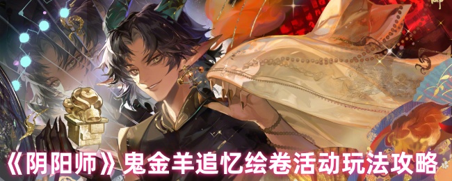 《阴阳师》鬼金羊追忆绘卷活动玩法攻略