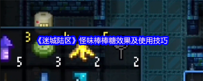 《迷城陆区》怪味棒棒糖效果及使用技巧