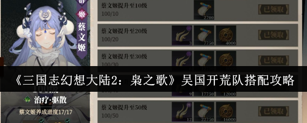 《三国志幻想大陆2：枭之歌》吴国开荒队搭配攻略