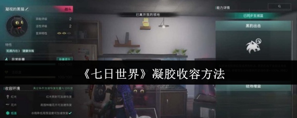 《七日世界》凝胶收容方法