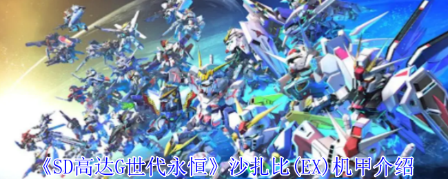 《SD高达G世代永恒》沙扎比(EX)机甲介绍