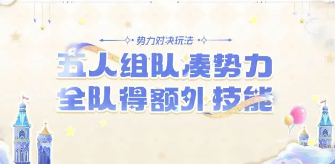 王者荣耀全新玩法势力对决详解