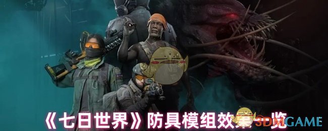 《七日世界》防具模组效果一览