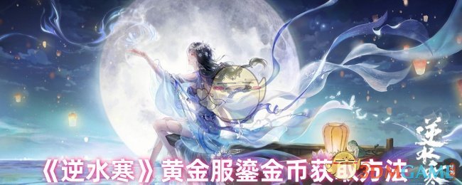 《逆水寒》黄金服鎏金币获取方法