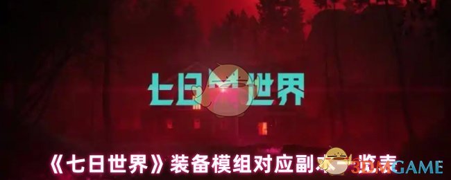 《七日世界》装备模组对应副本一览表