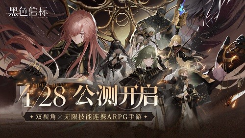  《黑色信标》公测今日开启！双视角×无限技能连携ARPG开启科幻冒险新篇章