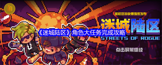 《迷城陆区》角色大任务完成攻略