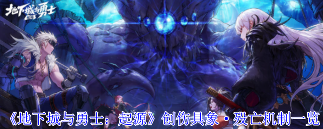 《地下城与勇士：起源》创伤具象·殁亡机制一览