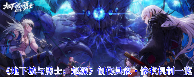 《地下城与勇士：起源》创伤具象·惨状机制一览