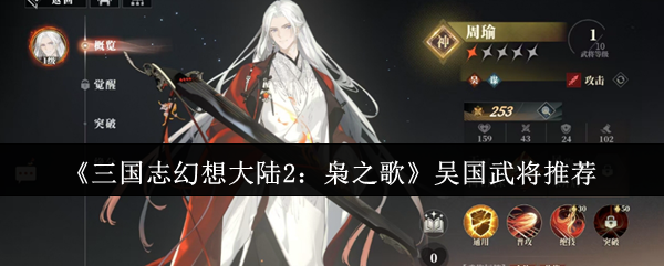 《三国志幻想大陆2：枭之歌》吴国武将推荐