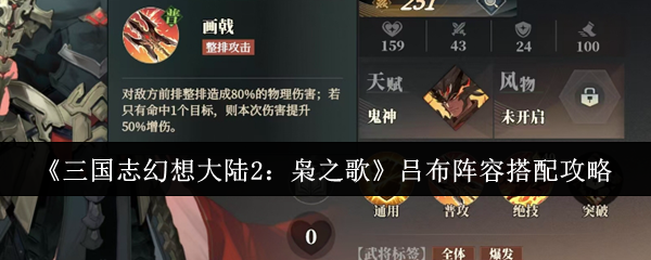 《三国志幻想大陆2：枭之歌》吕布阵容搭配攻略