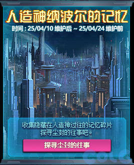 《地下城与勇士：起源》人造神纳波尔机制一览