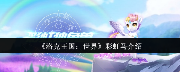《洛克王国：世界》彩虹马介绍