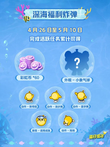 深海冒险，即刻启航！《蛋仔派对》「海底大冒险」即将开启！