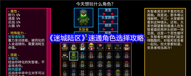 《迷城陆区》速通角色选择攻略