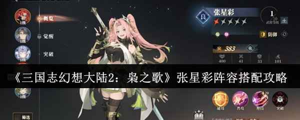 《三国志幻想大陆2：枭之歌》张星彩阵容搭配攻略