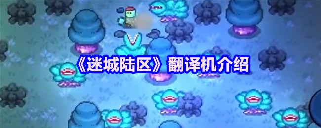 《迷城陆区》翻译机介绍