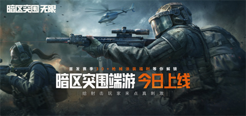 暗区突围端游今日正式上线         <p>标签：<a href=