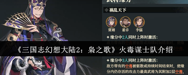 《三国志幻想大陆2：枭之歌》火毒谋士队介绍