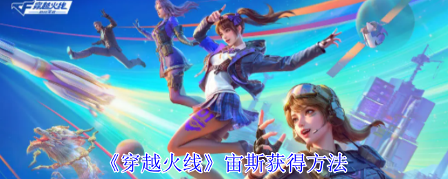 《穿越火线》宙斯获得方法