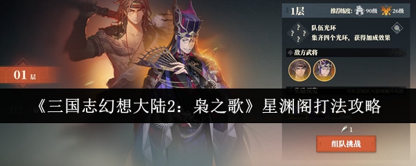 《三国志幻想大陆2：枭之歌》星渊阁打法攻略