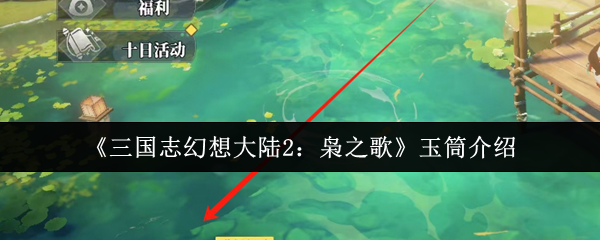《三国志幻想大陆2：枭之歌》玉筒介绍