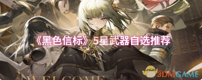 《黑色信标》5星武器自选推荐