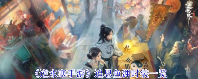 《逆水寒手游》追思鱼渊时装一览