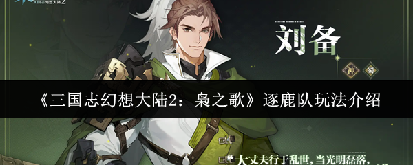 《三国志幻想大陆2：枭之歌》逐鹿队玩法介绍