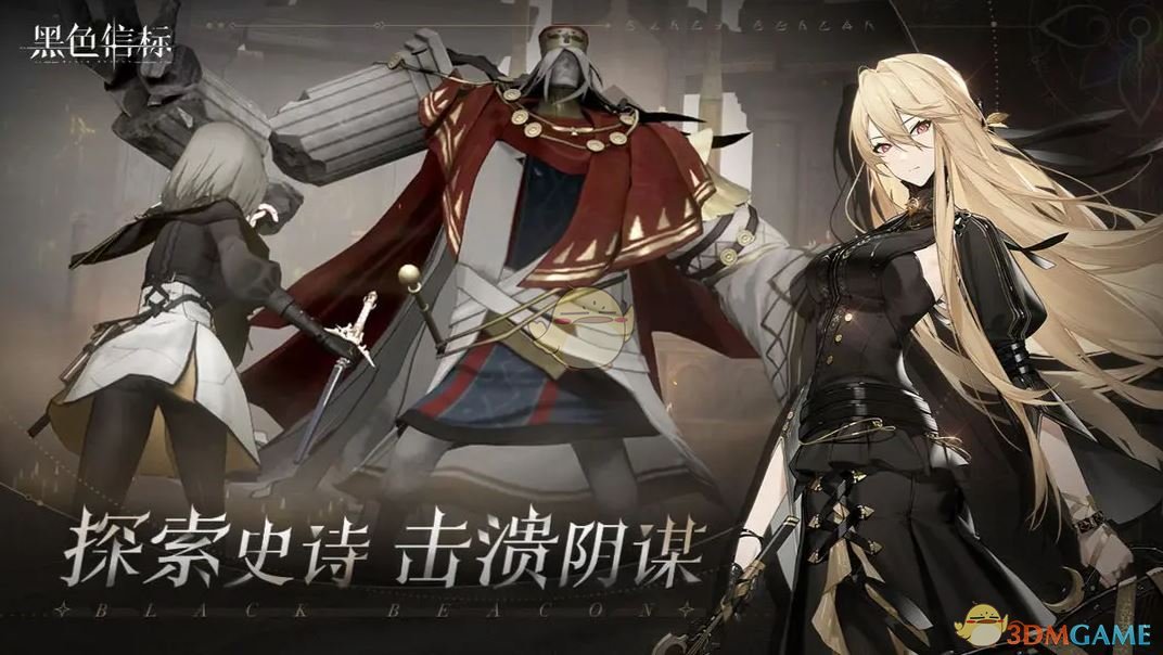 《黑色信标》武器获取方法
