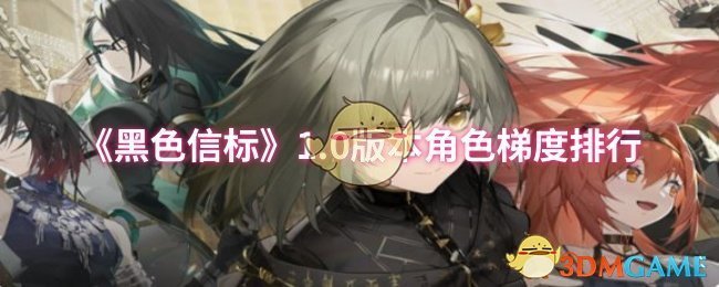 《黑色信标》1.0版本角色梯度排行