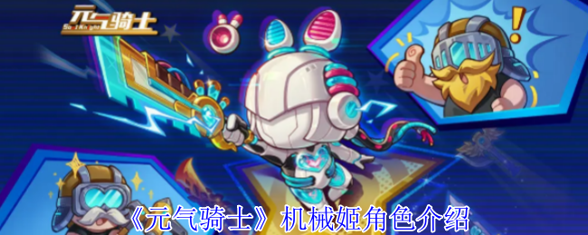 《元气骑士》机械姬角色介绍