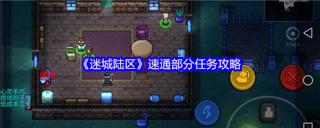 《迷城陆区》速通部分任务攻略