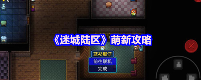 《迷城陆区》萌新攻略