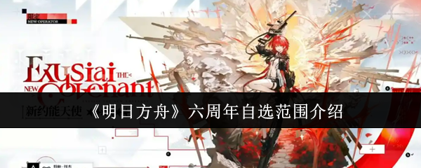 《明日方舟》六周年自选范围介绍