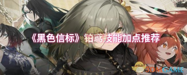 《黑色信标》铂鸢技能加点推荐