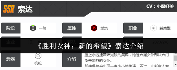 《胜利女神：新的希望》索达介绍