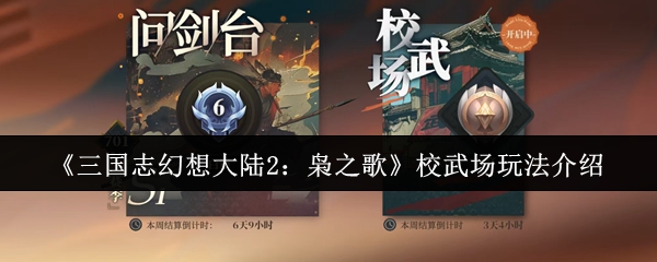 《三国志幻想大陆2：枭之歌》校武场玩法介绍