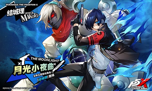 月光闪耀的人工岛《女神异闻录：夜幕魅影》P3R联动版本今日上线