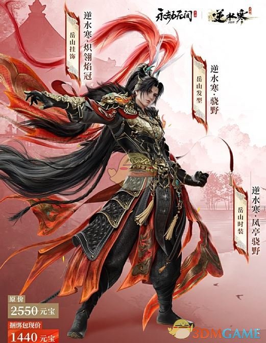 《永劫无间手游》逆水寒联动皮肤一览