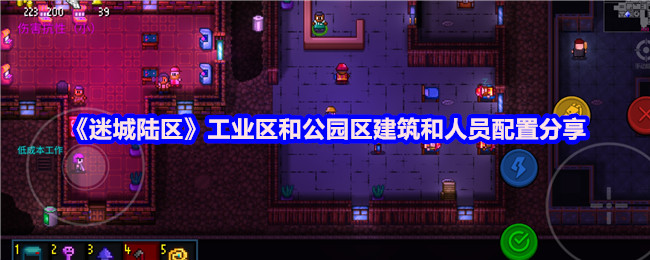 《迷城陆区》工业区和公园区建筑和人员配置分享