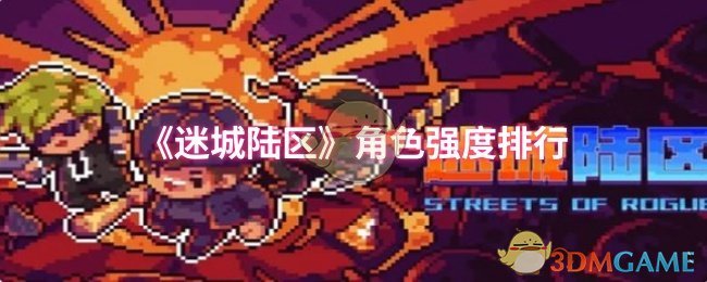 《迷城陆区》角色强度排行