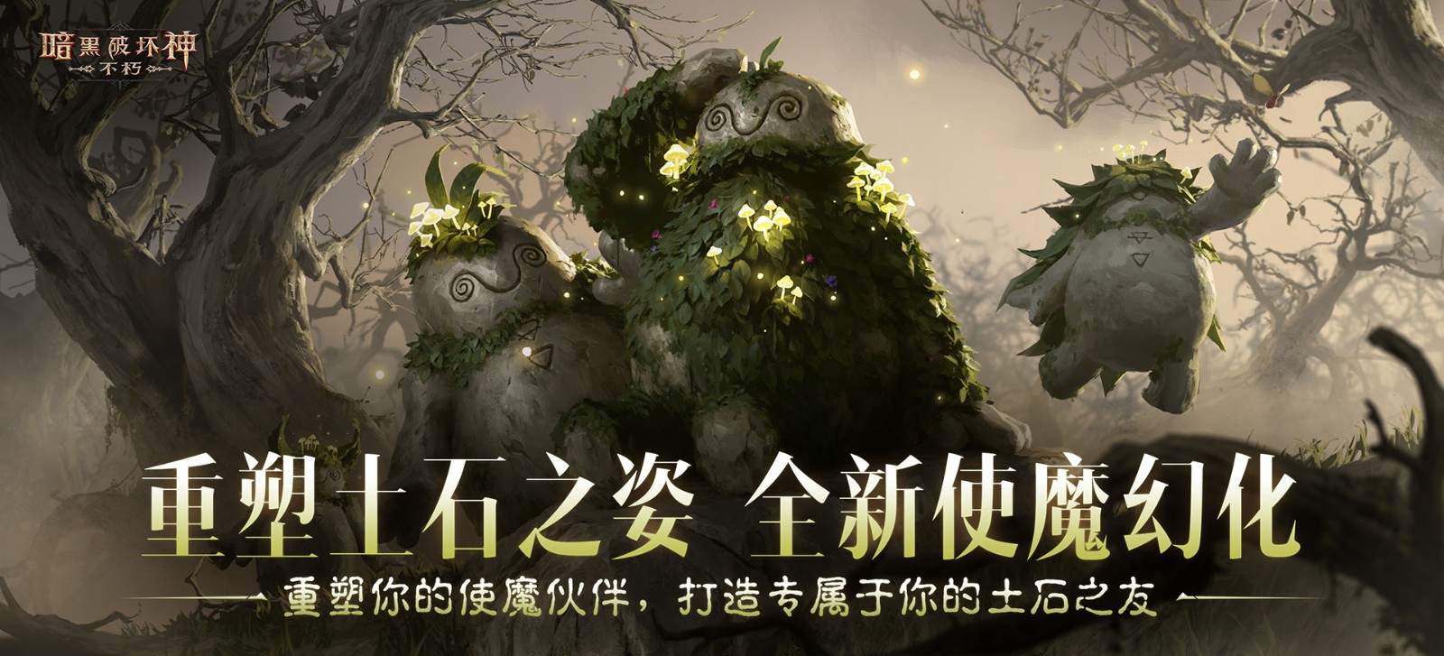 以土石重塑你的伙伴，《暗黑：不朽》×《剑风传奇》 联动使魔幻化【哥雷姆】萌趣登场