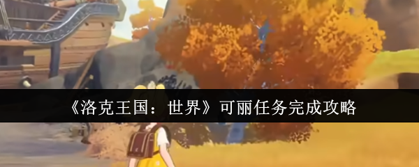 《洛克王国：世界》可丽任务完成攻略