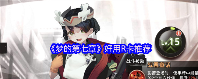 《梦的第七章》好用R卡推荐