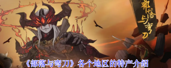 《部落与弯刀》各个地区的特产介绍