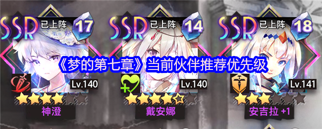 《梦的第七章》当前伙伴推荐优先级