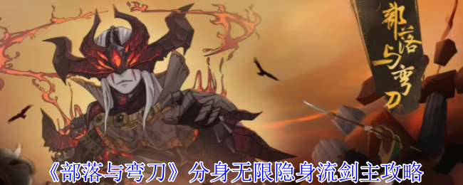 《部落与弯刀》分身无限隐身流剑主攻略