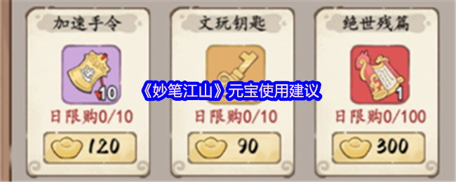 《妙笔江山》元宝使用建议